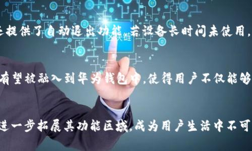   华为钱包数字资产：未来数字生活的核心 / 
 guanjianci 华为钱包，数字资产，移动支付 /guanjianci 

引言
随着科技的迅猛发展，数字资产的概念逐渐深入人心，尤其是在移动支付和数字化生活的背景下，华为钱包凭借其便捷、安全的特点，成为众多用户日常生活中不可或缺的一部分。华为钱包不仅仅是一个简单的支付工具，更是一个数字资产管理的平台，融合了多种金融服务和生活服务，极大地提升了用户的生活质量。在这篇文章中，我们将深入探讨华为钱包的数字资产管理功能，以及其在日常生活中的应用，如何满足用户不同的需求。

一、华为钱包的基本功能
华为钱包作为一款手机应用，主要提供多种金融服务，包括移动支付、数字资产管理、优惠券管理等。用户可以通过绑定银行卡实现二维码或NFC支付，快速、便捷地完成消费。同时，华为钱包还支持各类数字资产的管理，例如积分、电子票据和会员卡等，使得用户能够一站式地管理自己的所有数字资产。

此外，华为钱包的安全性极高，采用多重加密技术以及生物识别技术，确保用户的个人信息和资产安全。用户无需担心信息泄露或资产被盗的风险，同时也能体验到极为便捷的支付服务。这一系列功能使得华为钱包成为用户日常生活中不可或缺的利器，为用户提供了前所未有的便利。

二、数字资产的定义与类型
数字资产是指以数字形式存在的资产，包括但不限于数字货币、电子交易凭证、会员积分、电子票据等。在华为钱包中，用户可以将这些数字资产集中管理，方便使用和查询。

1. 数字货币：这包括比特币、以太坊等主流数字货币。虽然华为钱包暂时不支持数字货币的直接交易，但未来的趋势显示，数字货币将成为一种重要的支付方式。

2. 积分：许多商家会发放积分作为促销手段，华为钱包允许用户将这些积分集中在应用中，用户可以随时查看和使用积分来换取商品和服务。

3. 电子票据：用户在进行某些交易时会收到电子票据，华为钱包可以存储这些票据，方便用户随时查阅和管理。

三、华为钱包的安全性分析
随着数字资产的日益增多，用户对安全性的关注也越来越高。华为钱包在安全性方面采取了一系列措施确保用户资产的安全。

1. 加密技术：华为钱包采用多重加密技术，用户的个人信息和财务信息得到有效保护，极大地降低了信息被盗取的风险。

2. 生物识别：华为钱包支持指纹识别和人脸识别，用户在进行支付时需要经过生物识别确认，这有效防止了未经授权的操作。

3. 实时监控：华为钱包具有实时交易监控功能，当系统检测到异常交易时，将及时通知用户，提醒其注意保护个人资产。

四、华为钱包如何提升用户的日常生活
华为钱包在用户的日常生活中发挥着越来越重要的作用，它不仅方便了移动支付，更使得用户的数字资产管理变得更加便捷。

1. 便捷的移动支付体验：用户无需带现金或信用卡，只需用手机轻松完成支付，不论是在超市、餐厅还是在线购物都非常方便。

2. 集中管理多个账户：用户可以将不同银行的银行卡集中在华为钱包中，不再需要单独管理多个账户，降低了管理成本。

3. 优惠券和积分的管理：华为钱包同时支持优惠券的集中管理，用户可以一站式查找和使用自己的各种优惠券，提升购物的性价比。

五、用户常见问题解答

h4问题一：华为钱包如何保证我的数字资产安全？/h4
华为钱包通过多重安全措施来确保用户数字资产的安全。首先，系统采用高强度的加密算法，对用户的交易信息和个人数据进行加密，保障用户信息的私密性和安全性。其次，华为钱包支持指纹识别和人脸识别等生物识别技术，用户在进行支付时需经过身份验证。此外，还提供实时交易通知，如果有任何异常交易，用户会第一时间收到警告，增加了防范风险的能力。

h4问题二：华为钱包支持哪些类型的支付？/h4
华为钱包支持多种支付方式，包括二维码支付和NFC支付。用户可以通过扫描商家的二维码或使用NFC功能直接靠近支付终端完成支付，这两种方式都非常快速和方便。同时，华为钱包还支持银行卡和信用卡的绑定，用户可以选择各自最便捷的支付方式完成交易。此外，随着数字货币的逐渐普及，未来华为钱包也可能会支持数字货币的支付功能，进一步丰富支付选项。

h4问题三：我如何才能在华为钱包中管理我的积分和优惠券？/h4
用户可以通过华为钱包中的“我的卡包”功能，方便地集中管理所有积分和优惠券。用户在购物时只需在华为钱包中查看相应的积分和优惠券，并通过扫描或出示二维码的方式来使用。同时，华为钱包会定期推送商家的活动信息，用户能够在第一时间抢到各类优惠，增强了购物的乐趣和经济性。对于不同商家的积分，用户也可以清晰地查看到有效期，避免积分过期而造成的损失。

h4问题四：如果我丢失了手机，华为钱包会怎样处理？/h4
如果用户不幸丢失了手机，华为钱包提供了一系列保护措施以保护用户的数字资产与个人信息。用户应第一时间通过其他设备登录华为账号，并立即锁定华为钱包，防止他人进入系统。华为钱包还提供了自动退出功能，若设备长时间未使用，则会自动退出以保护用户信息。此外，用户还可以通过客服申请重置权限，更换绑定的银行卡，确保资产安全。

h4问题五：华为钱包对于数字资产的未来发展有怎样的规划？/h4
华为钱包的未来发展将更加注重用户体验与数字资产的整合。未来，华为钱包预计将支持更多种类的数字资产，包括区块链技术相关的数字货币。同时，智能合约、去中心化金融（DeFi）等新兴技术有望被融入到华为钱包中，使得用户不仅能够管理支付，还能够在投资、借贷等方面进行创新。随着技术的不断发展，华为钱包将成为数字经济时代终端的“智能银行”，为用户提供全方位的金融服务。

结束语
综合来看，华为钱包在数字资产管理和移动支付中展现出巨大的潜力与优势。它不仅改变了我们的消费方式，更为数字资产的管理带来了便捷与安全。未来，随着更多新技术的融入，华为钱包有望进一步拓展其功能区域，成为用户生活中不可或缺的一部分。无论你是频繁使用移动支付的消费者，还是希望高效管理自己数字资产的用户，华为钱包将会是你的理想选择。