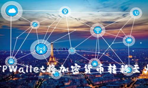 如何通过TPWallet将加密货币转移至火币交易所