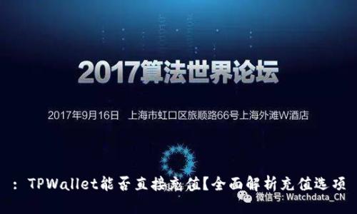 : TPWallet能否直接充值？全面解析充值选项