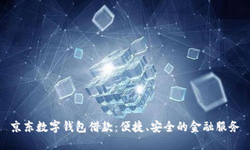 京东数字钱包借款：便捷、安全的金融服务