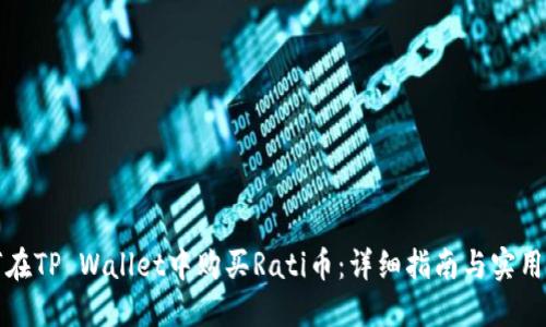 如何在TP Wallet中购买Rati币：详细指南与实用技巧
