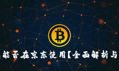 数字钱包能否在京东使用？全面解析与实用指南