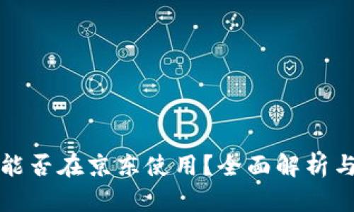 数字钱包能否在京东使用？全面解析与实用指南