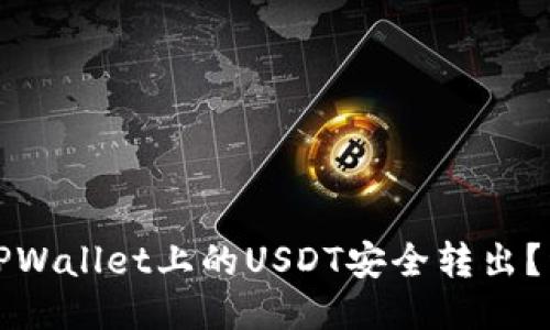 如何把TPWallet上的USDT安全转出？详尽指南