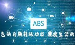数字钱包的自动转账功能