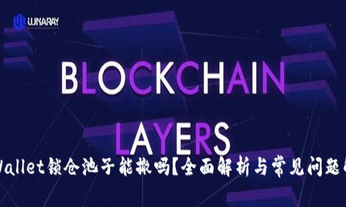 TPWallet锁仓池子能撤吗？全面解析与常见问题解答