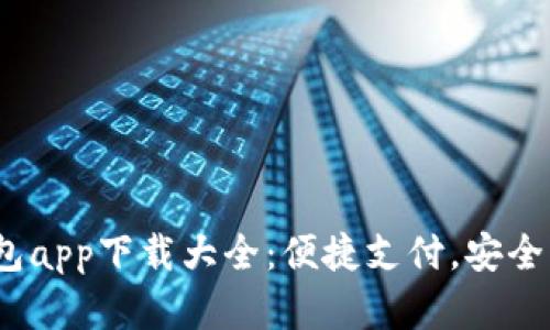 2023年最全数字钱包app下载大全：便捷支付，安全交易一站式解决方案