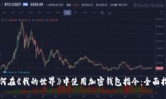 如何在《我的世界》中使