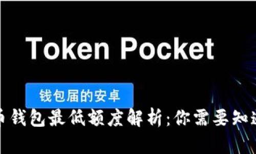 数字货币钱包最低额度解析：你需要知道的一切