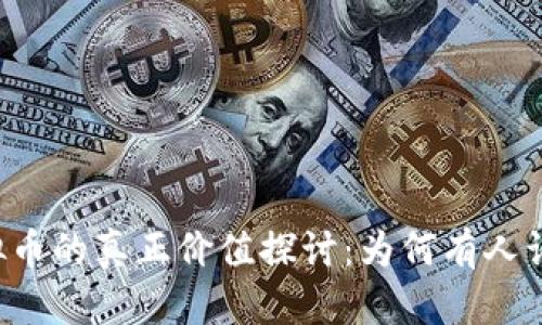 TPWallet虚拟币的真正价值探讨：为何有人认为其无价值？