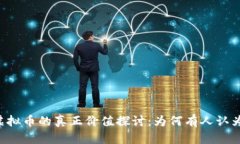 TPWallet虚拟币的真正价值探