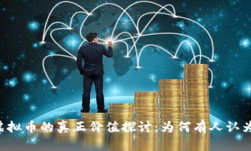 TPWallet虚拟币的真正价值探讨：为何有人认为其无价值？