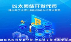   区块链钱包的分类详解：