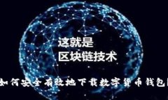 如何安全有效地下载数字