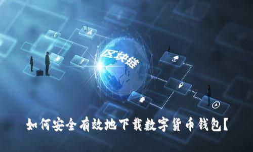 如何安全有效地下载数字货币钱包？
