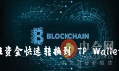 如何将汇旺资金快速转换