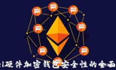 label硬件加密钱包安全性的