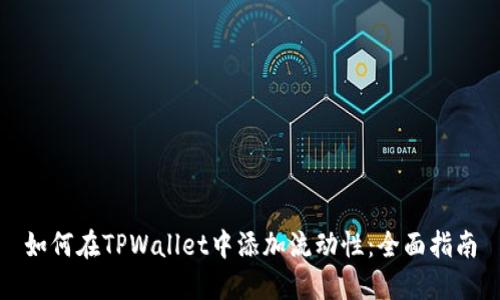 如何在TPWallet中添加流动性：全面指南