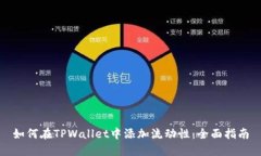 如何在TPWallet中添加流动性