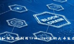 bianoti如何高效利用TPWall