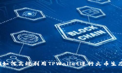 bianoti如何高效利用TPWallet进行火币生态链交易