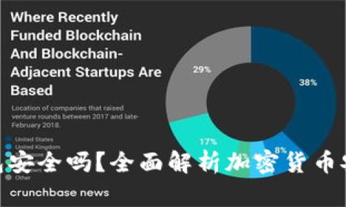 加密货币钱包安全吗？全面解析加密货币安全性及风险