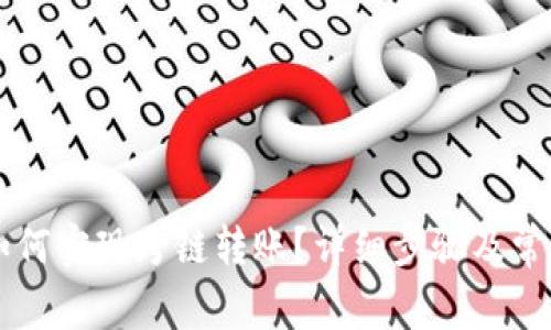 TPWallet如何实现跨链转账？详细步骤及常见问题解析