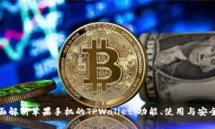 全面解析苹果手机的TPWa