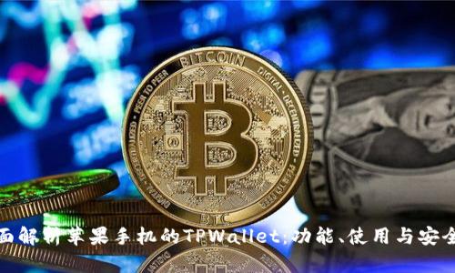 全面解析苹果手机的TPWallet：功能、使用与安全性