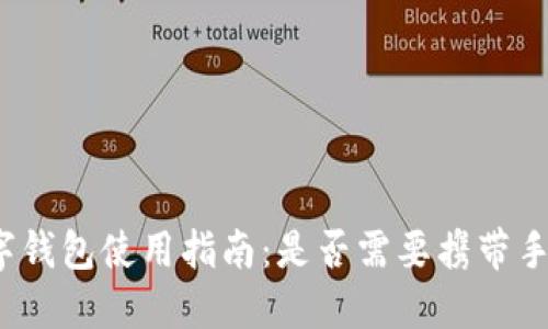数字钱包使用指南：是否需要携带手机？