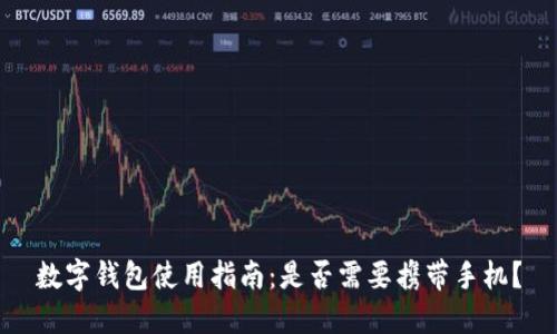 数字钱包使用指南：是否需要携带手机？