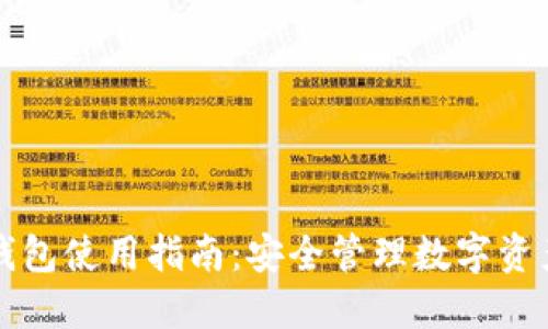 区块链芯片钱包使用指南：安全管理数字资产的最佳选择