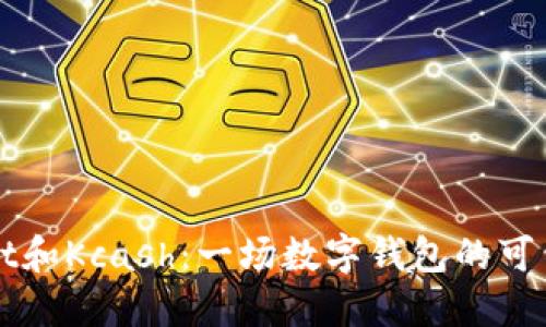 TPWallet和Kcash：一场数字钱包的可靠性较量