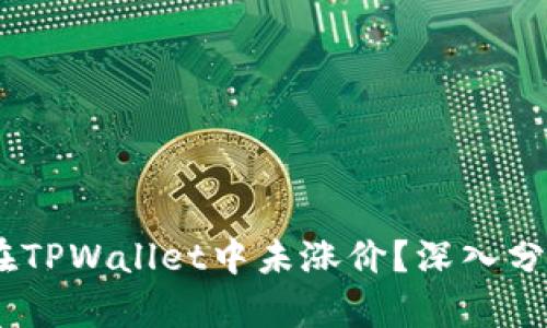 为什么SHIB在TPWallet中未涨价？深入分析与趋势解读
