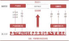 为什么SHIB在TPWallet中未涨