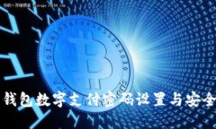 京东钱包数字支付密码设