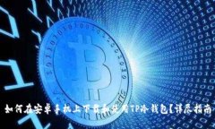 如何在安卓手机上下载和