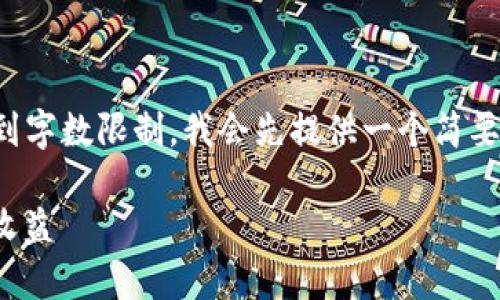 当然可以为您提供相关信息，不过考虑到字数限制，我会先提供一个简要的和关键词，以及内容的框架和主要点。

如何通过OK交易所直接赚取TPWallet收益
