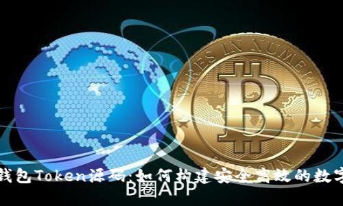 探索数字钱包Token源码：如何构建安全高效的数字钱包应用