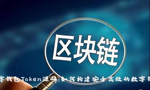 探索数字钱包Token源码：如何构建安全高效的数字钱包应用