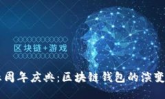 TPWallet五周年庆典：区块链