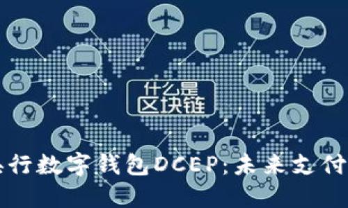探索央行数字钱包DCEP：未来支付的变革