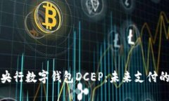 探索央行数字钱包DCEP：未