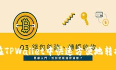 如何在TPWallet中快速方便地