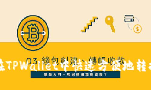 如何在TPWallet中快速方便地转换币种