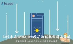 BAG币在TPWallet挖矿的损耗分