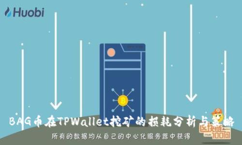BAG币在TPWallet挖矿的损耗分析与策略