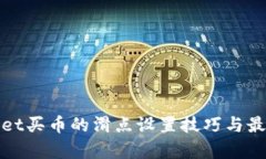 tpwallet买币的滑点设置技巧
