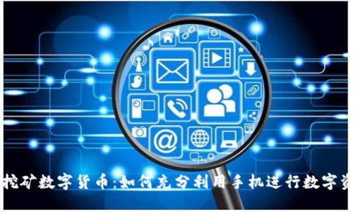 手机钱包挖矿数字货币：如何充分利用手机进行数字资产的挖掘