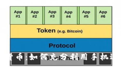 手机钱包挖矿数字货币：如何充分利用手机进行数字资产的挖掘